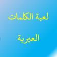 أيقونة البرنامج: لعبة الكلمات العبرية