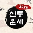 プログラムのアイコン：운세 토정비결 사주 궁합 - 2022 토정비결