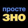 Ikona programu: Просте ЗНО