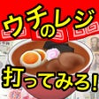 プログラムのアイコン：ウチのレジ打ってみろ！