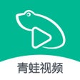 プログラムのアイコン：青蛙视频 - 视频编辑制作神器