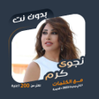 Icon of program: اغاني نجوى كرم بدون نت  ك…