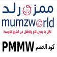 mumzworld كود خصم  ممزورلد حتى50%(PMMW)