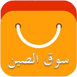 Icono de programa: سوق الصين - عربي