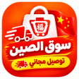 Icon of program: سوق الصين - عربي