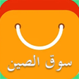 プログラムのアイコン：سوق الصين - عربي