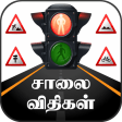 Road Rules &  Road Signs Tamil  சாலை விதிகள்