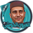 プログラムのアイコン：الكوشي قرأن كاملا بدون ان…