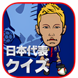 プログラムのアイコン：日本代表クイズ〜サッカー日本代表応援アプリ〜