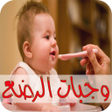 プログラムのアイコン：وجبات الرضع - سهلة و صحية