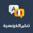أيقونة البرنامج: تعلم اللغة الفرنسية دون ا…