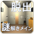 プログラムのアイコン：脱出ゲーム Flickering Room