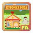 Icon of program: Курочка Ряба. Интерактивн…