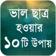 Icon of program: ভল ছতর হওয়র ১০ট উপয় - St