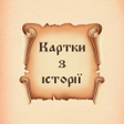 Icon of program: ЗНО 2023. Історія України