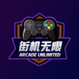 프로그램 아이콘: 街机无限