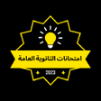 Icon of program: اسئلة تالتة ثانوي-ثانوية …