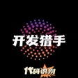 Ikon program: 开发猎手-代码识别技能提升