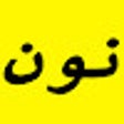 Иконка программы: كود خصم نون جديد 2024 أكب…