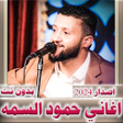 اغاني حمود السمه 2023  بدون نت