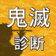 Ikona programu: 診断forきめつのやいば
