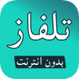 程序图标：تلفاز مباشر-  بدون انترنت