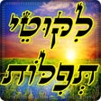 Ikona programu: ליקוטי תפילות