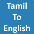 أيقونة البرنامج: Tamil To English Dictiona…