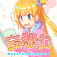 Ikona programu: 妄想力診断 - 独りニヤけてひかれてませんか Te…