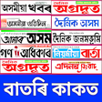 Assamese Newspapers And News tv live icon