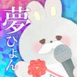 Icon of program: 夢みるぴょんぴょんランド