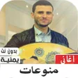 プログラムのアイコン：منوعات أغاني يمنية 2020 ب…