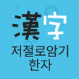 プログラムのアイコン：저절로암기 한자 - 잠금화면 한자 암기