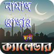 プログラムのアイコン：নামাজ ও রোযার স্থায়ী tim…
