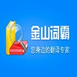 Ícone do programa: 金山词霸右键查询