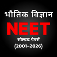 プログラムのアイコン：PHYSICS: NEET PAST PAPER …