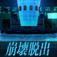 謎解き脱出ゲーム 崩壊する世界からの脱出 icon