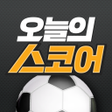 Icon of program: 오늘의 스코어 - 축구 야구 농구 라이브 스코…