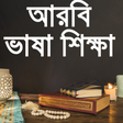 Icon of program: আরবী ভাষা শিক্ষা-arabic l…