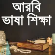 আরবী ভাষা শিক্ষা-arabic language learning bangla