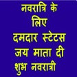 ไอคอนของโปรแกรม: Navratri status in hindi(…