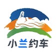 Иконка программы: 小兰约车