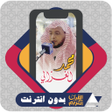 Иконка программы: Al Quran Mohammed Al Ghaz…