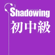 Icon of program: Japanese Shadowing: シャトウイ…