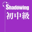 Japanese Shadowing: シャトウインク