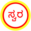 程序图标：Kannada Bhavageethe - Swa…