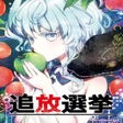 プログラムのアイコン：Tsuihou Senkyo