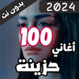 أيقونة البرنامج: 100 اغاني حزينة بدون نت ك…