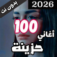 プログラムのアイコン：100 اغاني حزينة بدون نت ك…
