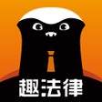 Ikona programu: 趣法律咨询顾问打官司学法律